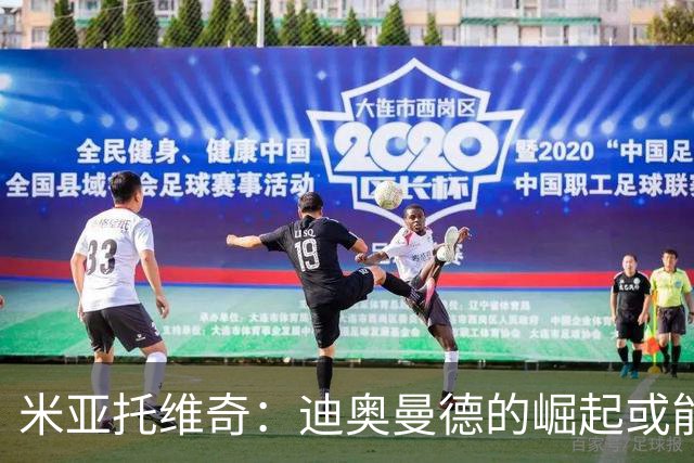 米亚托维奇：迪奥曼德的崛起或能激发维尼修斯的最佳状态