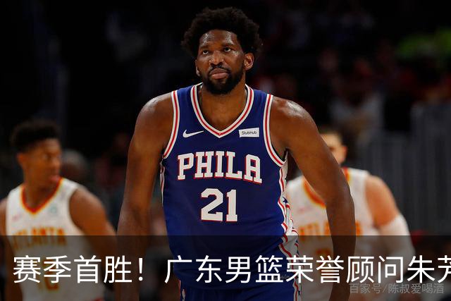 赛季首胜！广东男篮荣誉顾问朱芳雨现场观战 看到赢球很开心